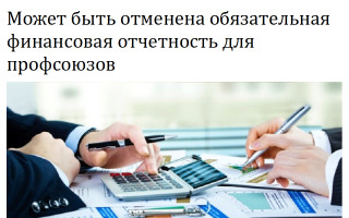 Может быть отменена обязательная финансовая отчетность для профсоюзов