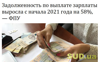 Задолженность по выплате зарплаты выросла с начала 2021 года на 58%, — ФПУ