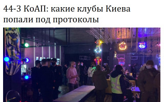 44-3 КоАП: какие клубы Киева попали под протоколы