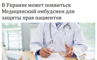 В Украине может появиться Медицинский омбудсмен для защиты прав пациентов