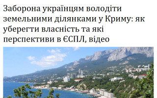 Заборона українцям володіти земельними ділянками у Криму: як уберегти власність та які перспективи в ЄСПЛ, відео