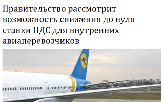 Правительство рассмотрит возможность снижения до нуля ставки НДС для внутренних авиаперевозчиков