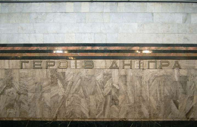 Киевляне предлагают переименовать станцию метро «Героев Днепра»