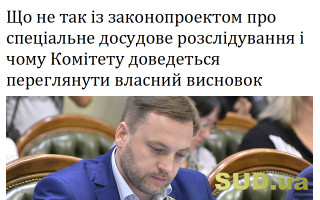 Що не так із законопроектом про спеціальне досудове розслідування і чому Комітету доведеться переглянути власний висновок