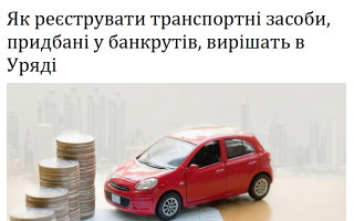 Як реєструвати транспортні засоби, придбані у банкрутів, вирішать в Уряді