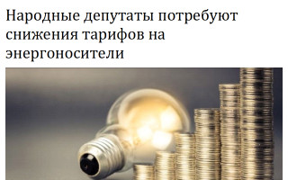 Народные депутаты потребуют снижения тарифов на энергоносители
