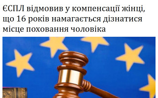 ЄСПЛ відмовив у компенсації жінці, що 16 років намагається дізнатися місце поховання чоловіка