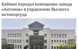 Кабмин передал помещение завода «Антонов» в управление Высшего антикорсуда