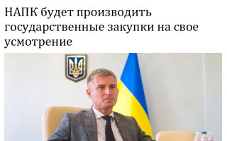 НАПК будет производить государственные закупки на свое усмотрение