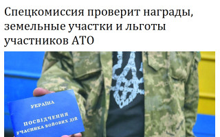 Спецкомиссия проверит награды, земельные участки и льготы участников АТО