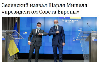 Зеленский назвал Шарля Мишеля «президентом Совета Европы»