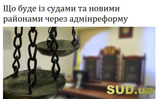 Що буде із судами та новими районами через адмінреформу