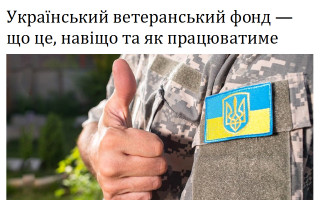 Український ветеранський фонд – що це, навіщо та як працюватиме