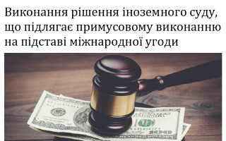 Виконання рішення іноземного суду, що підлягає примусовому виконанню на підставі міжнародної угоди
