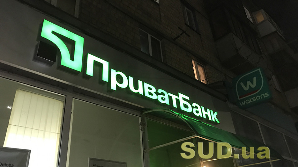 В Офисе Зеленского поддерживают продажу «Приватбанка»
