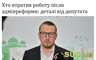 Хто втратив роботу після адмінреформи: деталі від депутата