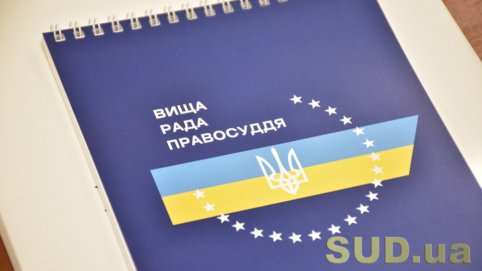 ВРП закликала ДСА подати на затвердження нормативи кадрового, фінансового та матеріально-технічного забезпечення судів