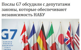 Послы G7 обсудили с депутатами законы, которые обеспечивают независимость НАБУ