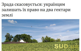 Зрада скасовується: українцям залишать їх право на два гектари землі