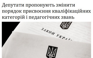 Депутати пропонують змінити порядок присвоєння кваліфікаційних категорій і педагогічних звань
