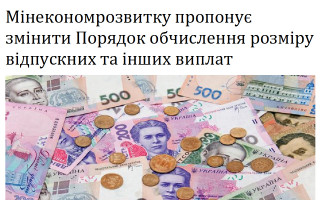 Мінекономрозвитку пропонує змінити Порядок обчислення розміру відпускних та інших виплат