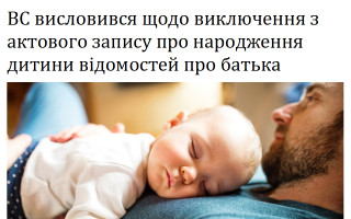 ВС висловився щодо виключення з актового запису про народження дитини відомостей про батька