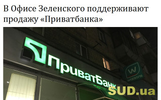 В Офисе Зеленского поддерживают продажу «Приватбанка»