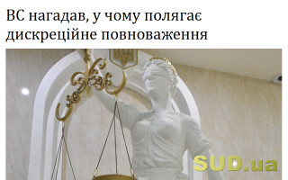 ВС нагадав, у чому полягає дискреційне повноваження