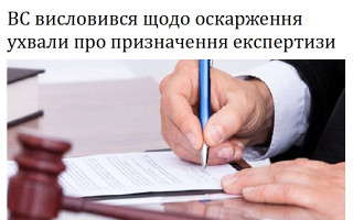 ВС висловився щодо оскарження ухвали про призначення експертизи