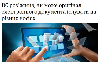 ВС роз’яснив, чи може оригінал електронного документа існувати на різних носіях