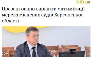 Презентовано варіанти оптимізації мережі місцевих судів Херсонської області