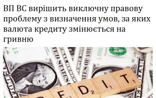 ВП ВС вирішить виключну правову проблему з визначення умов, за яких валюта кредиту змінюється на гривню