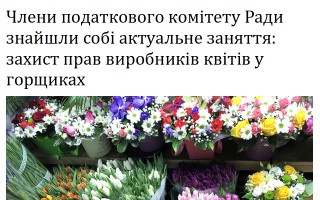 Члени податкового комітету Ради знайшли собі актуальне заняття: захист прав виробників квітів у горщиках