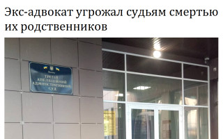 Экс-адвокат угрожал судьям смертью их родственников