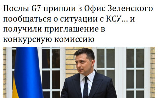 Послы G7 пришли в Офис Зеленского пообщаться о ситуации с КСУ… и получили приглашение в конкурсную комиссию