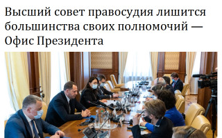 Высший совет правосудия лишится большинства своих полномочий — Офис Президента