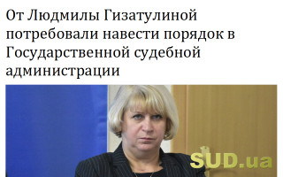От Людмилы Гизатулиной потребовали навести порядок в Государственной судебной администрации