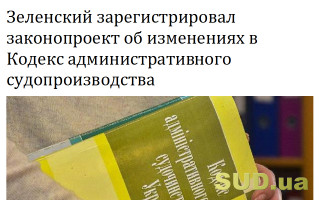 Зеленский зарегистрировал законопроект об изменениях в Кодекс административного судопроизводства