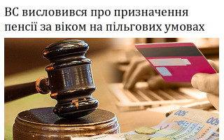 ВС висловився про призначення пенсії за віком на пільгових умовах
