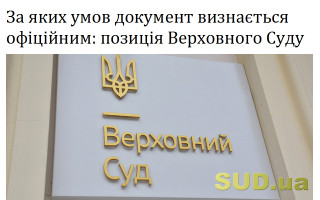 За яких умов документ визнається офіційним: позиція Верховного Суду