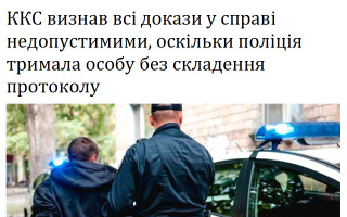 ККС визнав всі докази у справі недопустимими, оскільки поліція тримала особу без складення протоколу