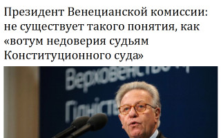 Президент Венецианской комиссии: не существует такого понятия, как «вотум недоверия судьям Конституционного суда»