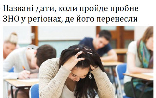 Названі дати, коли пройде пробне ЗНО у регіонах, де його перенесли