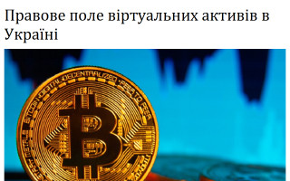 Правове поле віртуальних активів в Україні