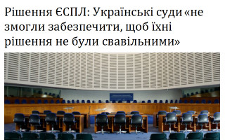 Рішення ЄСПЛ: Українські суди «не змогли забезпечити, щоб їхні рішення не були свавільними»
