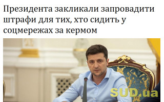 Президента закликали запровадити штрафи для тих, хто сидить у соцмережах за кермом
