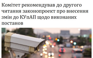 Комітет рекомендував до другого читання законопроект про внесення змін до КУпАП щодо виконаних постанов