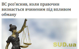 ВС роз’яснив, коли правочин визнається вчиненим під впливом обману