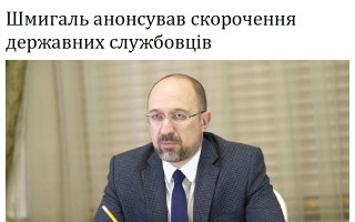 Шмигаль анонсував скорочення державних службовців