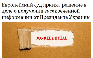 Европейский суд принял решение в деле о получении засекреченной информации от Президента Украины